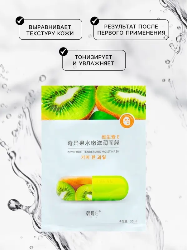 Тканевая маска для лица с экстрактом киви, увлажняющая Тканевая маска для лица с экстрактом киви, увлажняющая