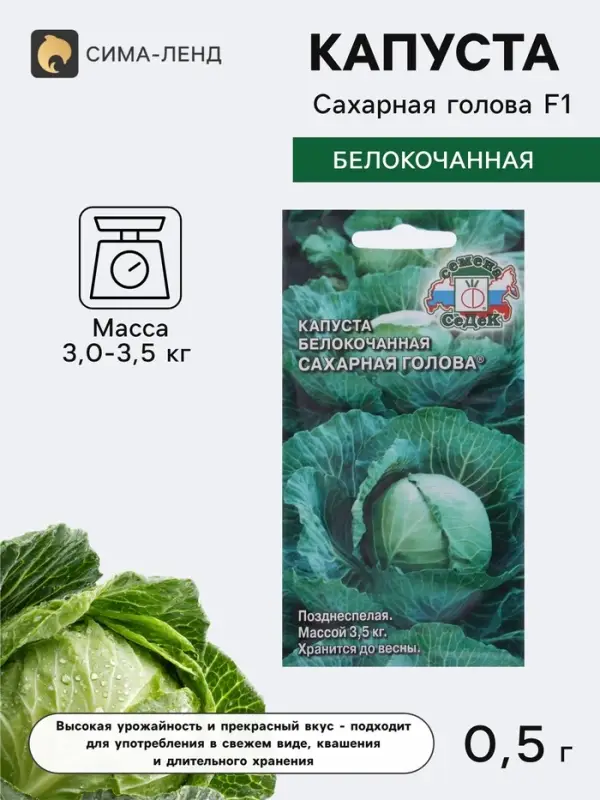 Семена Капуста белокочанная &laquo;Сахарная голова&raquo;, F1, 0.5 г, &laquo;СеДеК&raquo;