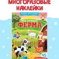 Наклейки многоразовые &laquo;Моя большая ферма&raquo;