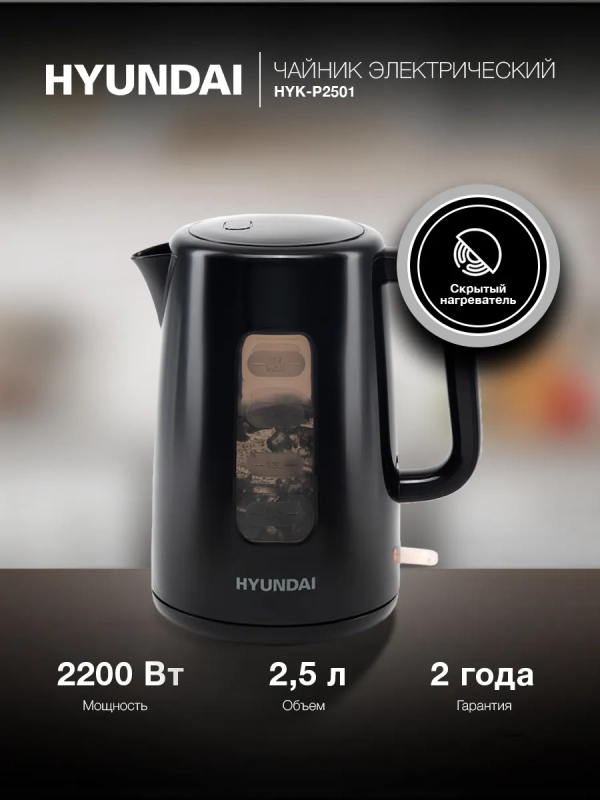 Чайник HYK-P2501 2,5л 2200Вт черный (пластик) Чайник HYK-P2501 2,5л 2200Вт черный (пластик)