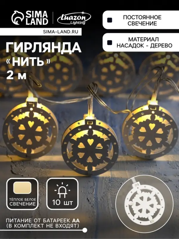 Гирлянда &laquo;Нить&raquo; 2 м с насадками &laquo;Снежинка&raquo;, IP20, прозрачная нить, 10 LED, батарейки AAх2 (нет в комплекте), свечение тёплое белое