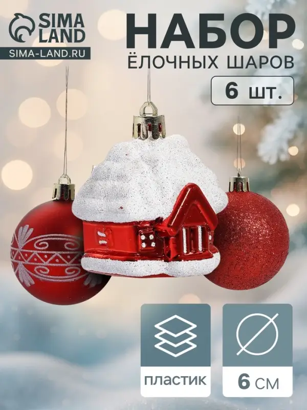 Ёлочные игрушки &laquo;Праздник&raquo;, шары новогодние, набор 6 шт. (4 шара, 2 домика) 6 см, красный