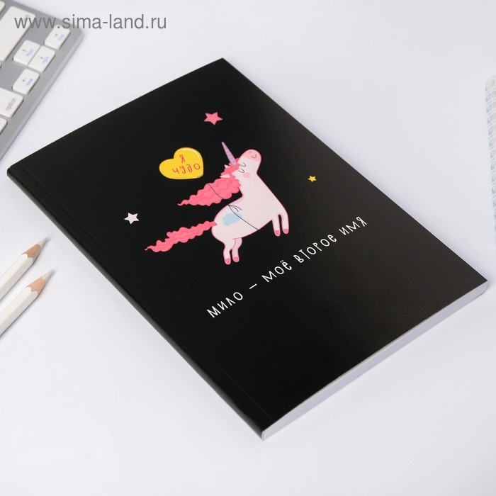 Ежедневник А5, 80 листов в тонкой обложке &laquo;Единорог. Я чудо&raquo;