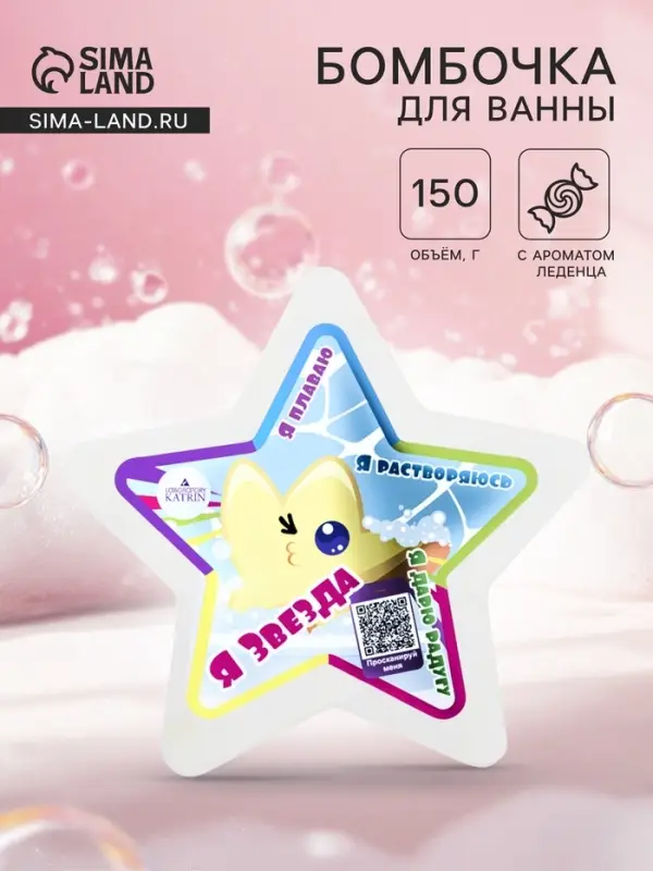 Бомбочка для ванн плавающая &laquo;Я звезда&raquo;, 150 г