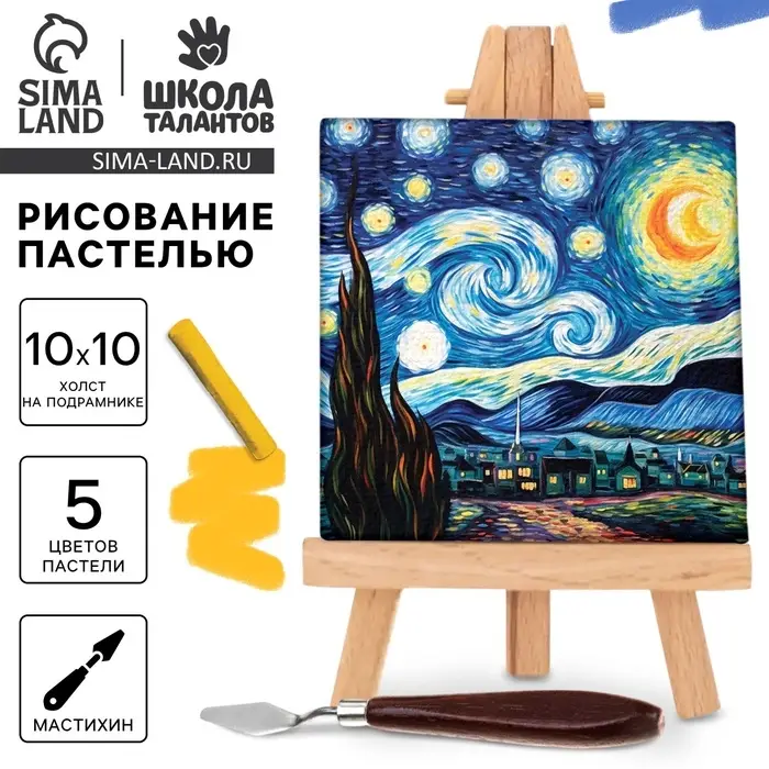 Рисование пастелью c холстом на подрамнике &laquo;Искусство&raquo;, набор для творчества