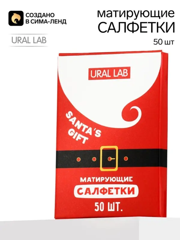 Матирующие салфетки для лица &laquo;Дед Мороз&raquo;, 50 шт., URAL LAB