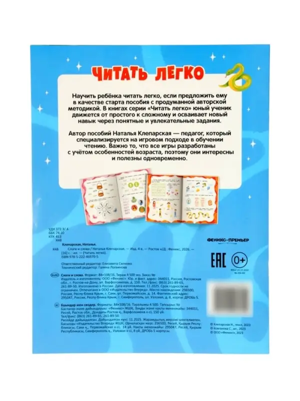 Слоги и слова, Клепарская Н., 2026