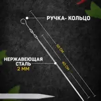 Шампур с ручкой-кольцом, 50 см, рабочая длина - 40 см, ширина - 10 мм, толщина - 2 мм, с узором
