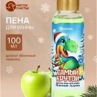 Пена для ванны детская &laquo;Самый крутой&raquo;, 100 мл, аромат яблочного леденца, Чистое счастье