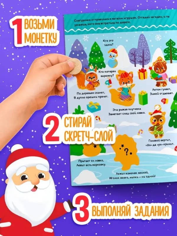 Книга со скретч-слоем &laquo;Где же наш Дедушка Мороз?&raquo;, 12 стр.