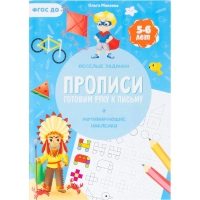 Прописи с наклейками.Серия Учимся весело.Готовим руку к письму.24 стр