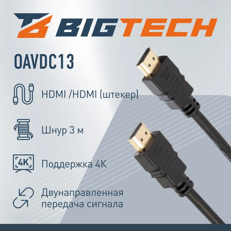 Кабель Bigtech (OAVDC13) HDMI 4K 2.0 M/M, 3м, чер.