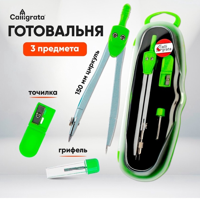 Готовальня 3 предмета (циркуль, грифель, точилка), в пластиковом пенале Готовальня 3 предмета (циркуль, грифель, точилка), в пластиковом пенале