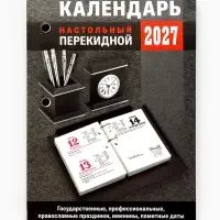 Календарь 2027, перекидной &laquo;Для офиса&raquo;