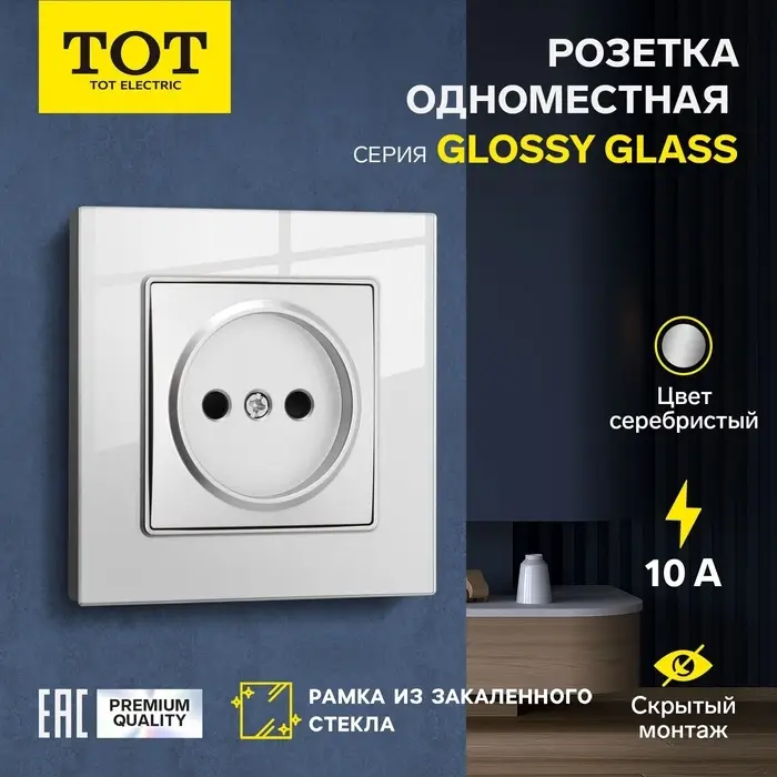 Розетка TOT Glossy Glass, 10 А, стекло, скрытая, одноместная, без заземления, серебристая