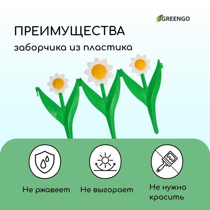 Ограждение декоративное, 32.5 × 225 см, 5 секций, пластик, белый цветок «Ромашка»