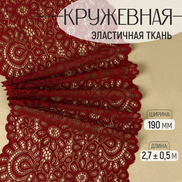 Кружевная эластичная ткань, 190 мм × 2,7 ± 0,5 м, цвет бордовый Кружевная эластичная ткань, 190 мм × 2,7 ± 0,5 м, цвет бордовый