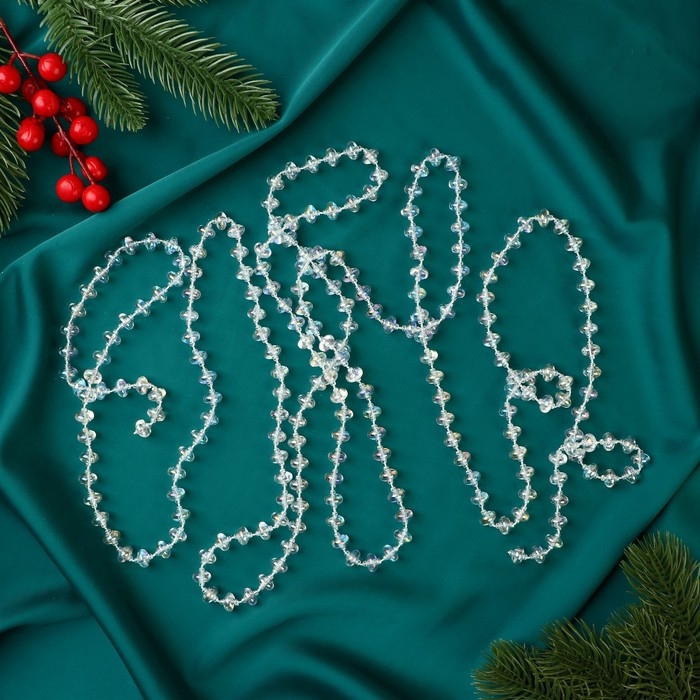 Бусы на ёлку 2,7 м d-9 мм Бусы на ёлку 2,7 м d-9 мм "Льдинка" объемный диск, прозрачный перламутр