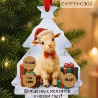 Елочная игрушка со скретч-слоем &laquo;Волшебных моментов&raquo;,12.4&times;14.6 см