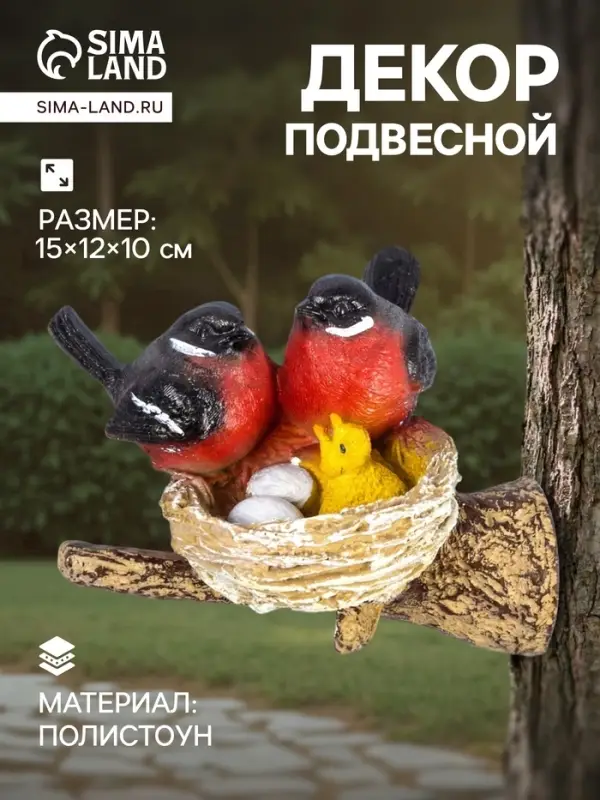 Садовая фигура из полистоуна &laquo;Гнездо со снегирями&raquo;, подвесная, 15&times;12&times;10 см