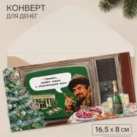 Конверт для денег &laquo;С Новым годом!&raquo;, тиснение, Мосфильм, 16.5&times;8 см