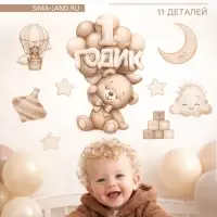 Набор оформительский &laquo;1 годик&raquo; универсальный, 11 предметов