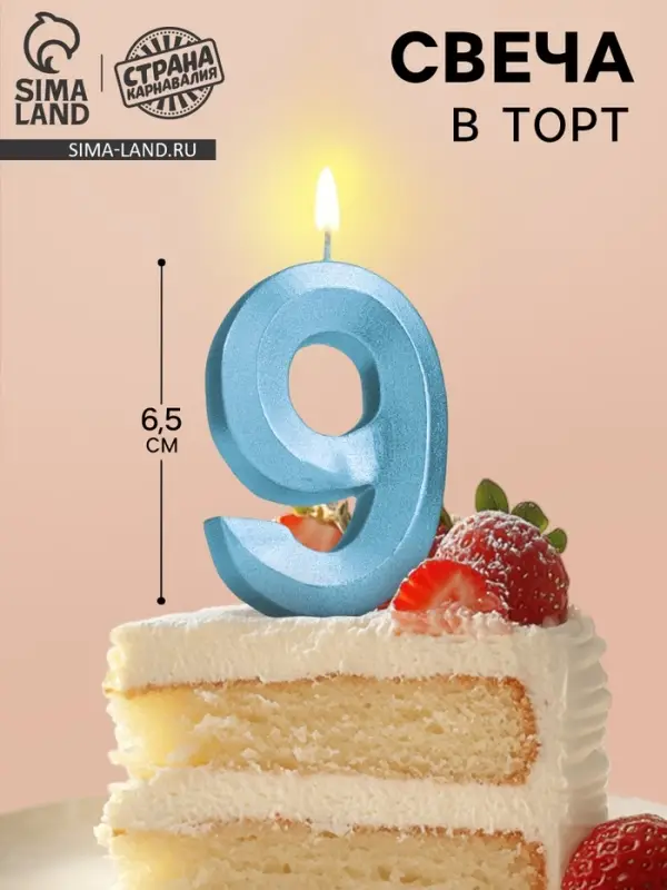 Свеча в торт &laquo;Цифра 9&raquo;, голубая, 6.5 см