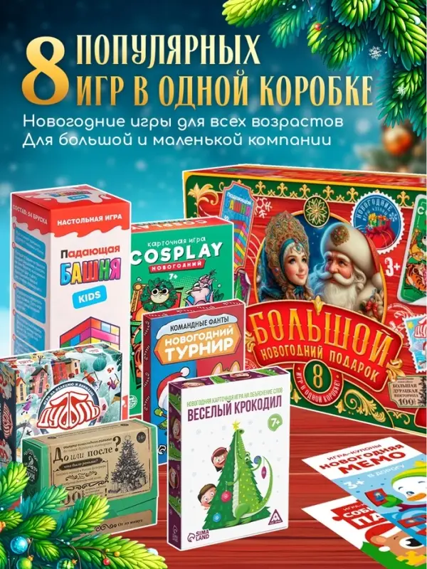 Набор настольных игр &laquo;Большой новогодний подарок&raquo;, 8 в 1, 3+