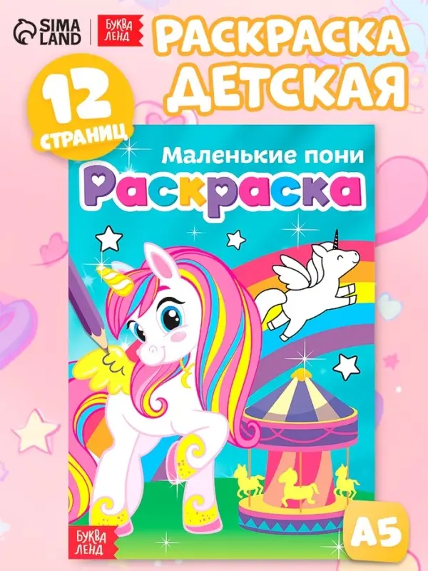 Раскраска для девочек &laquo;Маленькие пони&raquo;, А5, 12 стр.