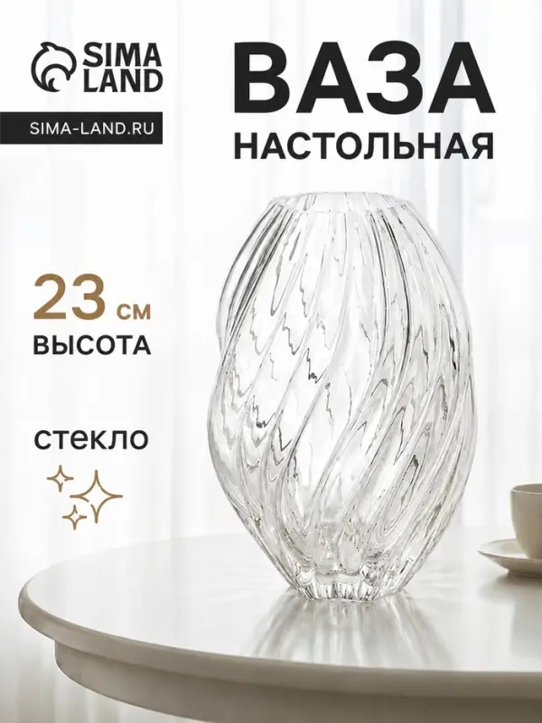 Ваза для цветов &laquo;Линус галант&raquo;, 23&times;14 см, стекло, прозрачная
