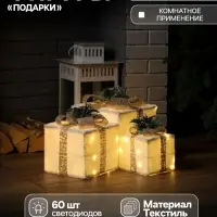 Светодиодная фигура &laquo;Подарки с бежевой лентой&raquo; 15, 20, 25 см, текстиль, металл, 220 В, свечение тёплое белое