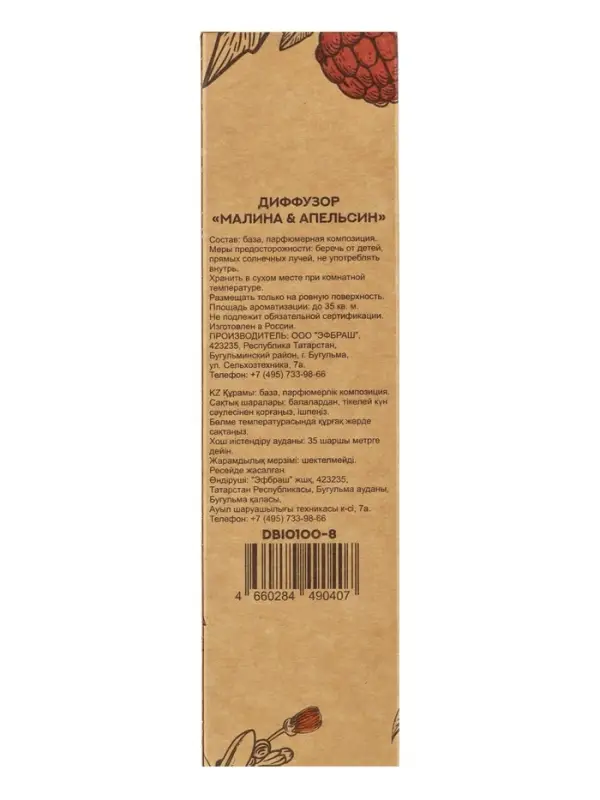 Диффузор ароматический Коллекция BIO Малина и Апельсин 100 мл