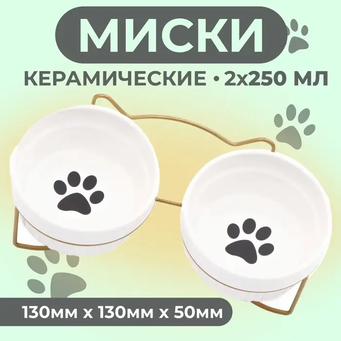 Миски, 250 мл, на металлической подставке, 2 шт., керамика, белые