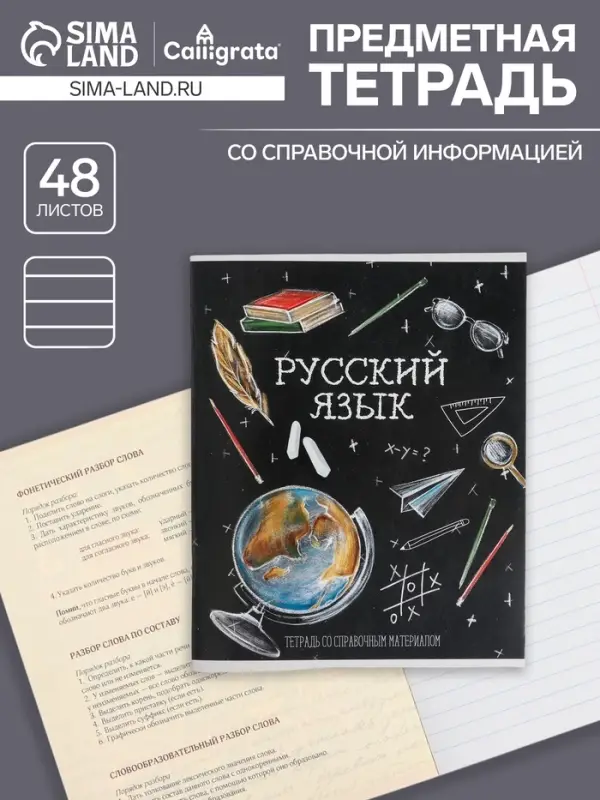 Тетрадь предметная 48 листов в линию, Calligrata «Доска. Русский язык», обложка мелованный картон Тетрадь предметная 48 листов в линию, Calligrata «Доска. Русский язык», обложка мелованный картон