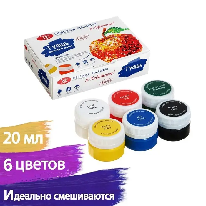 Гуашь 6 цветов &times; 20 мл &laquo;ЗХК. Я - Художник!&raquo;