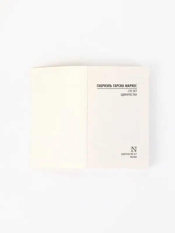Книга &laquo;Сто лет одиночества&raquo;, Габриэль Гарсиа Маркес
