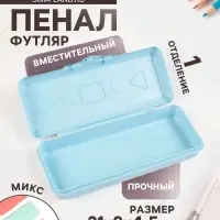 Пенал - футляр Calligrata &laquo;Пастель&raquo;, 90&times;210&times;45 мм, непрозрачный, пластиковый, МИКС