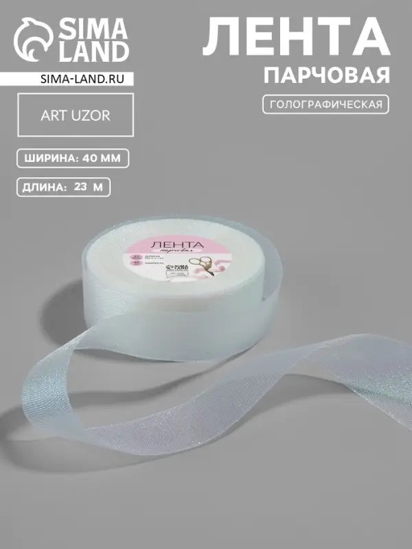 Лента парчовая, 40 мм, 23&plusmn;1 м, голографическая