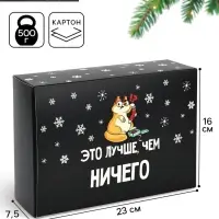 Коробка подарочная новогодняя складная &laquo;Лучше, чем&raquo;, 16&times;23&times;7.5 см