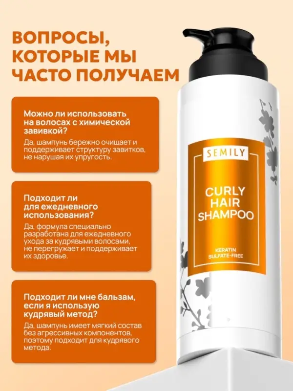 Шампунь для волос SEMILY для кудрявых, 400 мл Шампунь для волос SEMILY для кудрявых, 400 мл