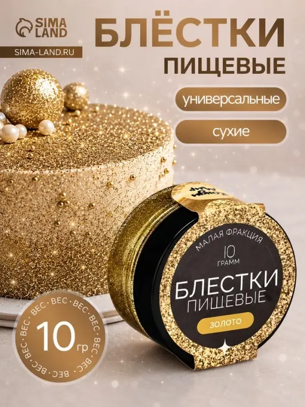 Блёстки пищевые КондиМир малой фракции, золото, 10 г