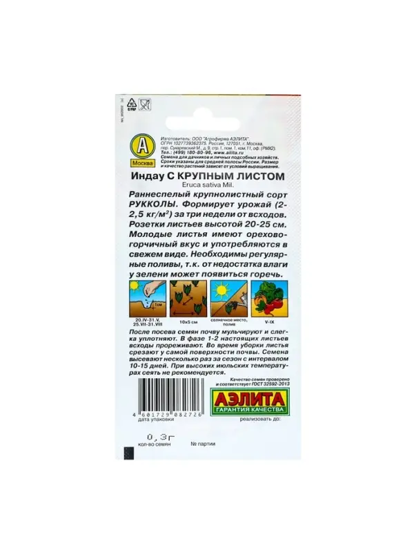 Набор семян Индау (руккола) с крупным листом, 5 шт. Набор семян Индау (руккола) с крупным листом, 5 шт.