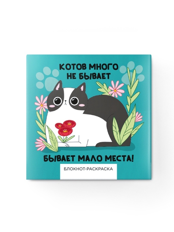 Подарочный набор: блокнот-раскраска и восковые мелки Подарочный набор: блокнот-раскраска и восковые мелки "Котов много не бывает! Для тебя!"