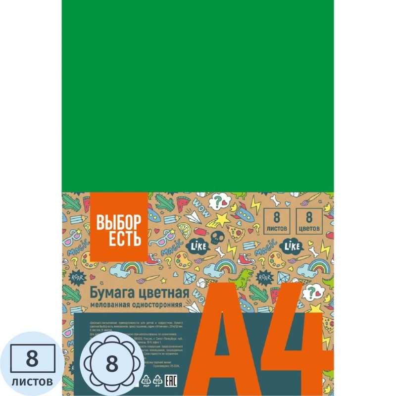 Бумага цветная 8л.8цв.А4 мелован Отличник