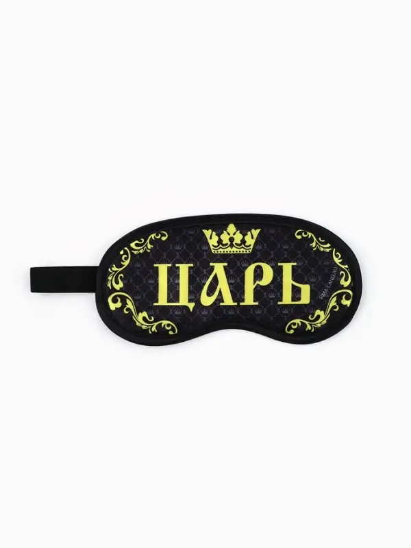 Маска для сна «Царь», 19.2×9.4 см, чёрная Маска для сна «Царь», 19.2×9.4 см, чёрная