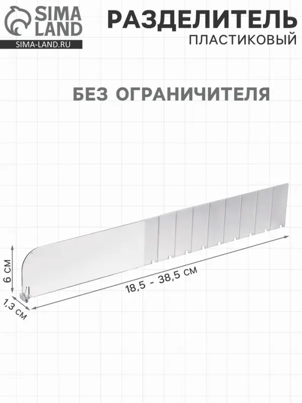Пластиковый разделитель без ограничителя, 18.5-38.5&times;1.3&times;6 см, прозрачный