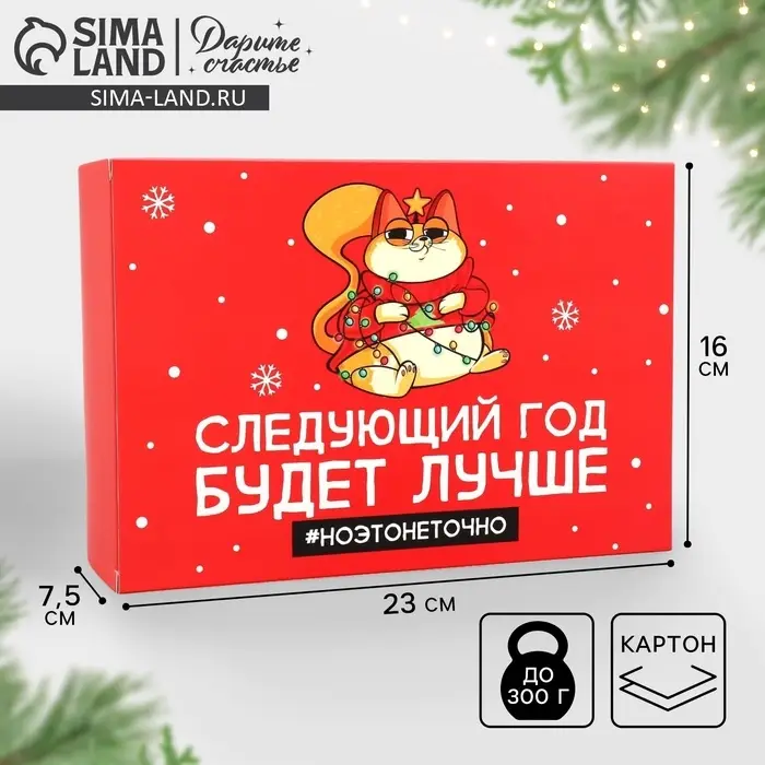 Коробка подарочная новогодняя складная «Следующий год будет лучше», 16 х 23 х 7.5 см Коробка подарочная новогодняя складная «Следующий год будет лучше», 16 х 23 х 7.5 см