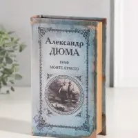 Шкатулка книга-сейф &laquo;Граф Монте-Кристо&raquo;, 21&times;13&times;5 см