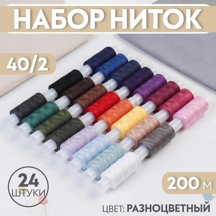 Набор ниток 40/2, 200 м, 24 шт, цвет разноцветный Набор ниток 40/2, 200 м, 24 шт, цвет разноцветный