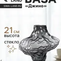 Ваза &laquo;Джино&raquo;, 21&times;25 см, стекло, чёрная